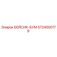 5724000179 БЕЙСИК-БУМ Epiroc