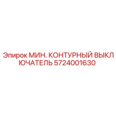 5724001630 МИН. КОНТУРНЫЙ ВЫКЛЮЧАТЕЛЬ Epiroc