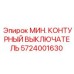 Оригинальный компонент 5724001630 для техники Epiroc