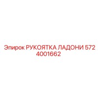 5724001662 РУКОЯТКА ЛАДОНИ Epiroc