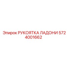 5724001662 РУКОЯТКА ЛАДОНИ Epiroc