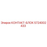 5724002433 КОНТАКТ-БЛОК Epiroc