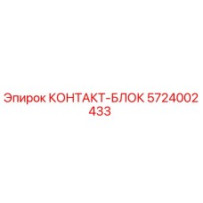 5724002433 КОНТАКТ-БЛОК Epiroc