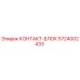 5724002433 КОНТАКТ-БЛОК Epiroc