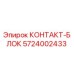 5724002433 КОНТАКТ-БЛОК Epiroc