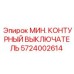 Выключатель 5724002614 для техники Epiroc