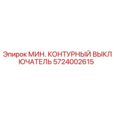 5724002615 МИН. КОНТУРНЫЙ ВЫКЛЮЧАТЕЛЬ Epiroc
