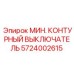 Контурный выключатель Epiroc 5724002615
