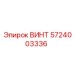 5724003336 ВИНТ Epiroc