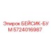 5724016987 БЕЙСИК-БУМ Epiroc