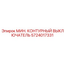 5724017331 МИН. КОНТУРНЫЙ ВЫКЛЮЧАТЕЛЬ Epiroc