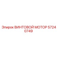 57240749 ВИНТОВОЙ МОТОР Epiroc