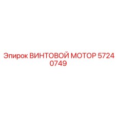 57240749 ВИНТОВОЙ МОТОР Epiroc