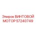 57240749 ВИНТОВОЙ МОТОР Epiroc