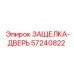 57240822 ЗАЩЕЛКА-ДВЕРЬ Epiroc