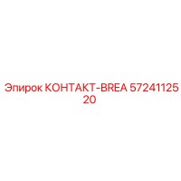 5724112520 КОНТАКТ-BREA Epiroc