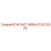 5724112520 КОНТАКТ-BREA Epiroc