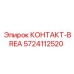 5724112520 КОНТАКТ-BREA Epiroc