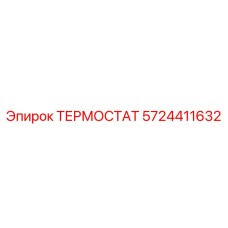 Оригинальный термостат Epiroc 5724411632