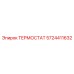 Оригинальный термостат Epiroc 5724411632