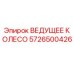 5726500426 Drive Wheel Epiroc