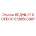 5726500807 Drive Wheel Epiroc