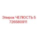 5726580911 ЧЕЛЮСТЬ Epiroc