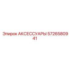 5726580941 АКСЕССУАРЫ Epiroc