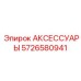 5726580941 АКСЕССУАРЫ Epiroc