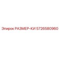 5726580960 РАЗМЕР-КИ Epiroc