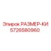 5726580960 РАЗМЕР-КИ Epiroc
