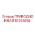 57265910 Drive Shaft Epiroc