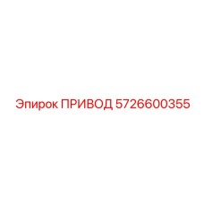 5726600355 Drive Unit Epiroc