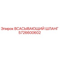 5726600602 ВСАСЫВАЮЩИЙ ШЛАНГ Epiroc