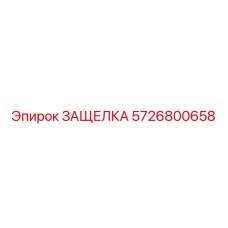 5726800658 ЗАЩЕЛКА Epiroc