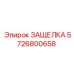 5726800658 ЗАЩЕЛКА Epiroc