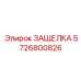 5726800826 ЗАЩЕЛКА Epiroc