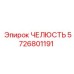 5726801191 ЧЕЛЮСТЬ Epiroc