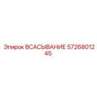 5726801245 ВСАСЫВАНИЕ Epiroc