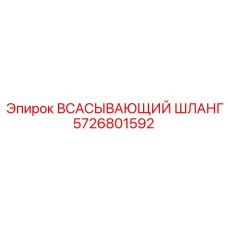 5726801592 ВСАСЫВАЮЩИЙ ШЛАНГ Epiroc
