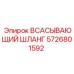 5726801592 ВСАСЫВАЮЩИЙ ШЛАНГ Epiroc