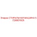Оригинальная стиральная машина Epiroc 5726801925 для промывки деталей