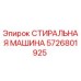 Оригинальная стиральная машина Epiroc 5726801925 для промывки деталей