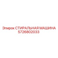 5726802033 СТИРАЛЬНАЯ МАШИНА Epiroc