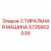 5726802039 СТИРАЛЬНАЯ МАШИНА Epiroc