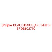 5726802710 ВСАСЫВАЮЩАЯ ЛИНИЯ Epiroc