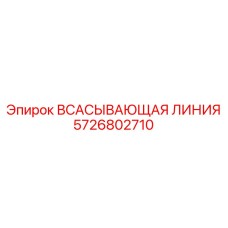 5726802710 ВСАСЫВАЮЩАЯ ЛИНИЯ Epiroc