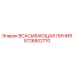 5726802710 ВСАСЫВАЮЩАЯ ЛИНИЯ Epiroc
