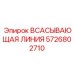 5726802710 ВСАСЫВАЮЩАЯ ЛИНИЯ Epiroc