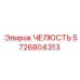 5726804313 ЧЕЛЮСТЬ Epiroc